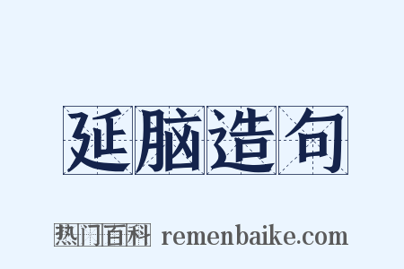 延脑造句是什么意思的图片